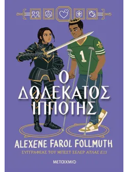 Ο δωδέκατος ιππότης (ebook/pdf)