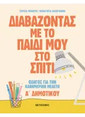 Εκδόσεις ΜΕΤΑΙΧΜΙΟ Διαβάζοντας με το παιδί μου στο σπίτι