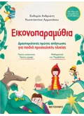 Εικονοπαραμύθια - Δραστηριότητες πρώτης ανάγνωσης για παιδιά προσχολικής ηλικίας
