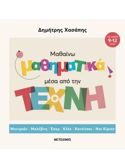 Μαθαίνω μαθηματικά μέσα από την Τέχνη