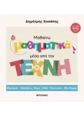 Εκδόσεις ΜΕΤΑΙΧΜΙΟ Μαθαίνω μαθηματικά μέσα από την Τέχνη