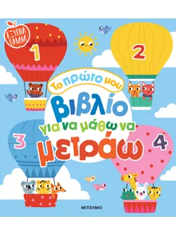 Το πρώτο μου βιβλίο για να μάθω να μετράω