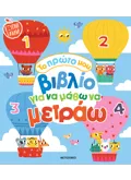 Το πρώτο μου βιβλίο για να μάθω να μετράω