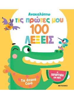 Ανακαλύπτω τις πρώτες μου 100 λέξεις: Τα άγρια ζώα