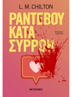 Ραντεβού κατά συρροή