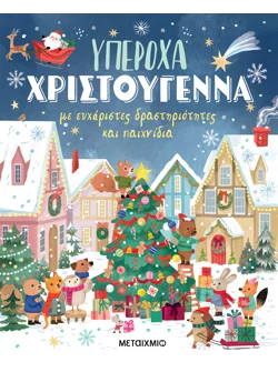 Υπέροχα Χριστούγεννα με ευχάριστες δραστηριότητες και παιχνίδια