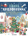 Εκδόσεις ΜΕΤΑΙΧΜΙΟ Υπέροχα Χριστούγεννα με ευχάριστες δραστηριότητες και παιχνίδια