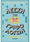 Εκδόσεις ΜΕΤΑΙΧΜΙΟ Η Λέσχη των Γριφολόγων