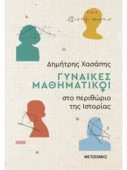 Γυναίκες μαθηματικοί στο περιθώριο της ιστορίας