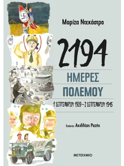 2194 ημέρες πολέμου: 1 Σεπτεμβρίου 1939-2 Σεπτεμβρίου 1945
