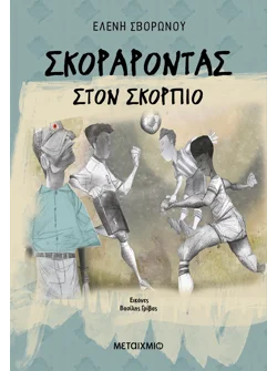 Σκοράροντας στον Σκορπιό