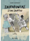 Σκοράροντας στον Σκορπιό