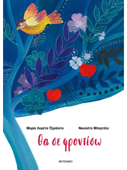 Θα σε φροντίσω