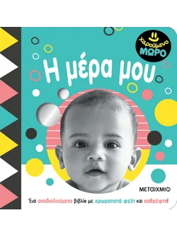 Χαρούμενο μωρό: Η μέρα μου