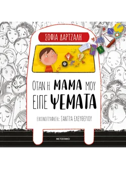 Όταν η μαμά μου είπε ψέματα