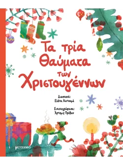 Τα τρία θαύματα των Χριστουγέννων