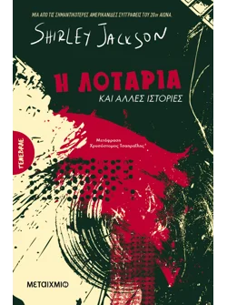 Η λοταρία και άλλες ιστορίες