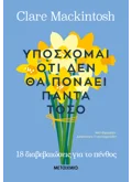 Εκδόσεις ΜΕΤΑΙΧΜΙΟ Υπόσχομαι ότι δεν θα πονάει πάντα τόσο