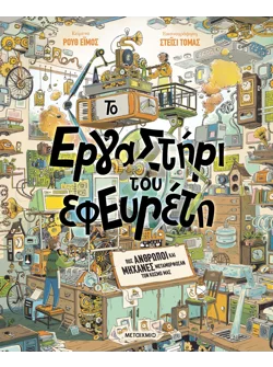 Το εργαστήρι του εφευρέτη