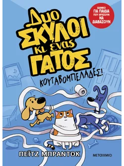 Δυο σκύλοι κι ένας γάτος 1: Κουταβομπελάδες!