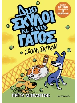 Δυο σκύλοι κι ένας γάτος 2: Σχολή σκύλων