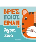 ΒΡΕΣ ΠΟΙΟΣ ΕΙΜΑΙ! ΑΓΡΙΑ ΖΩΑ