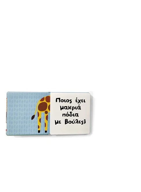 Βρες ποιος είμαι! Άγρια ζώα