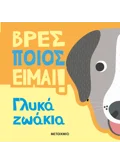 Βρες ποιος είμαι! - Γλυκά ζωάκια