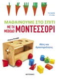 Εκδόσεις ΜΕΤΑΙΧΜΙΟ Μαθαίνουμε στο σπίτι με τη μέθοδο Μοντεσσόρι - Ιδέες και δραστηριότητες