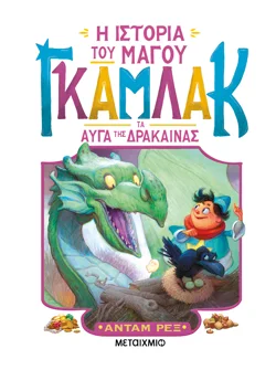 Η ιστορία του μάγου Γκάμλακ 2: Τα αυγά της δράκαινας