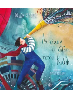 Αν είχαν κι άλλοι τέτοιο κιάλι