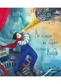 ΑΝ ΕΙΧΑΝ ΚΙ ΑΛΛΟΙ ΤΕΤΟΙΟ ΚΙΑΛΙ