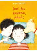 Γιατί δεν κοιμάσαι, μαμά;