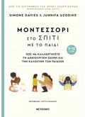 Εκδόσεις ΜΕΤΑΙΧΜΙΟ Μοντεσσόρι στο σπίτι με το παιδί (3-12 ετών)