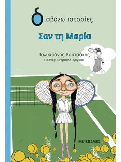 Σαν τη Μαρία