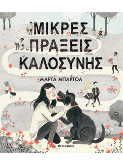 Μικρές πράξεις καλοσύνης