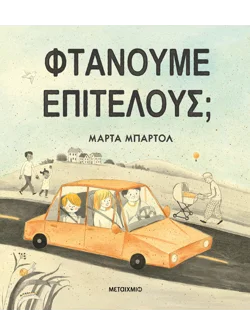 Φτάνουμε επιτέλους;