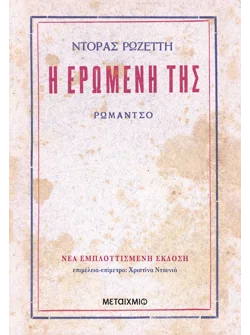 Η ερωμένη της