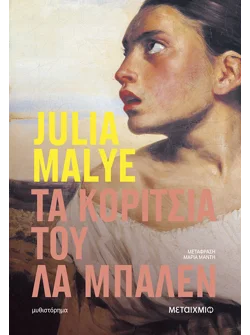 Τα κορίτσια του Λα Μπαλέν
