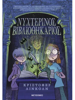 Νυχτερινός Βιβλιοθηκάριος
