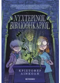 Εκδόσεις ΜΕΤΑΙΧΜΙΟ Νυχτερινός Βιβλιοθηκάριος