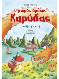 Ο μικρός δράκος Καρύδας 28: Ο κινέζικος δράκος