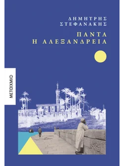 Πάντα η Αλεξάνδρεια