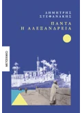 Εκδόσεις ΜΕΤΑΙΧΜΙΟ Πάντα η Αλεξάνδρεια