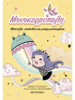 Μονοκερούπολη 3: Μπουγέλα, αναποδιές και μαύρα μονοκεράκια