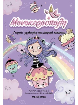 Μονοκερούπολη 4: Γιορτές, φράουλες και μαγικά κεκάκια