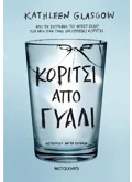 Κορίτσι από γυαλί