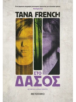 Στο δάσος