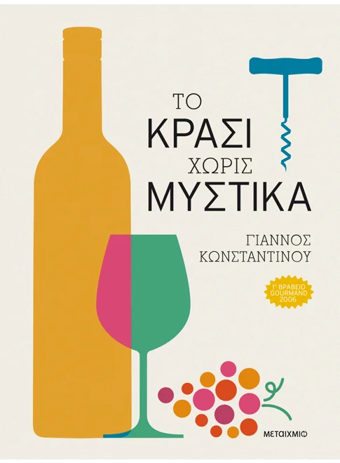 &Tau;&omicron; &kappa;&rho;&alpha;&sigma;ί &chi;&omega;&rho;ί&sigmaf; &mu;&upsilon;&sigma;&tau;&iota;&kappa;ά