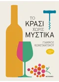 Εκδόσεις ΜΕΤΑΙΧΜΙΟ Το κρασί χωρίς μυστικά